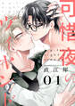 【期間限定 無料お試し版 閲覧期限2026年8月24日】可惜夜のヴィヤンド1【単話売】