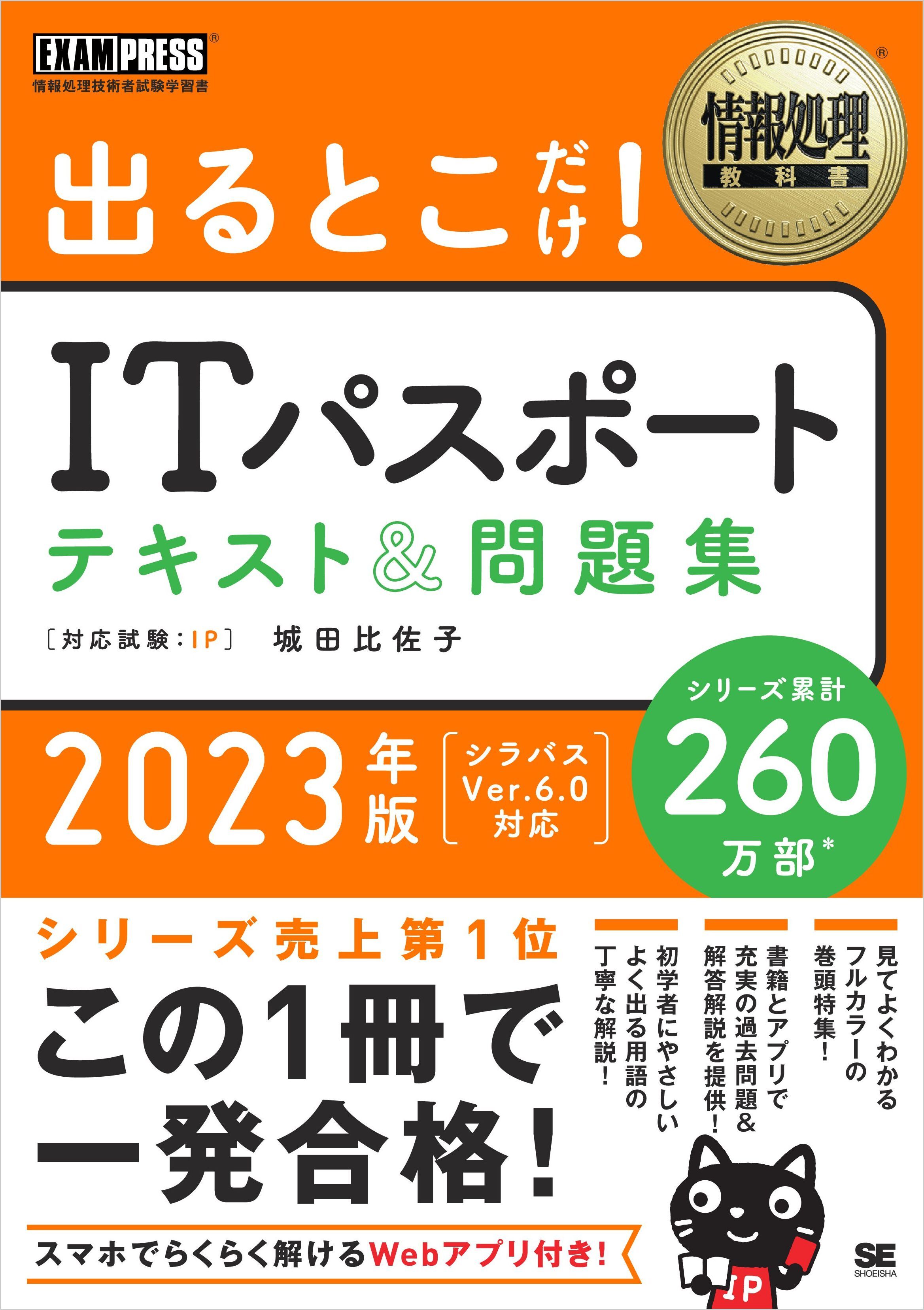情報処理教科書 出るとこだけ！ITパスポート テキスト＆問題集 2023年版