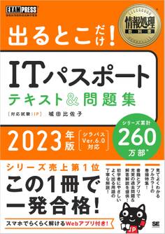 情報処理教科書 出るとこだけ!ITパスポート テキスト&問題集 2023年版