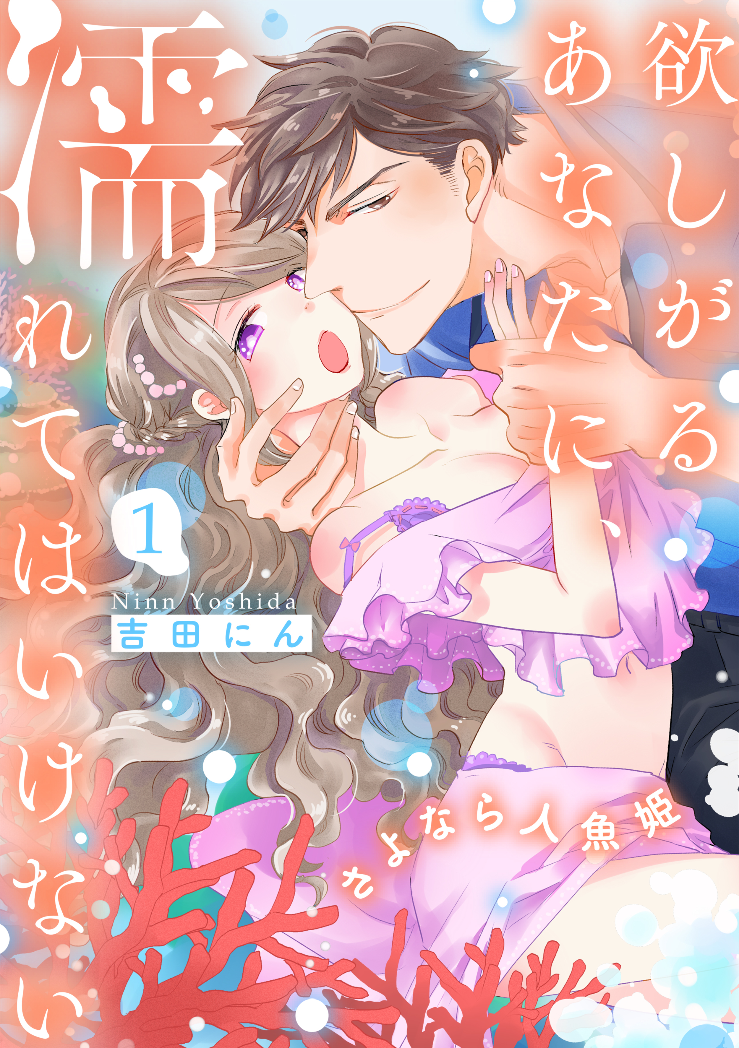 欲しがるあなたに、濡れてはいけない～さよなら人魚姫【電子特装版】(1)
