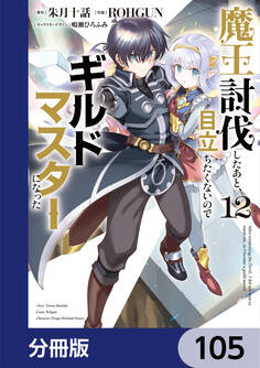 魔王討伐したあと、目立ちたくないのでギルドマスターになった【分冊版】 105