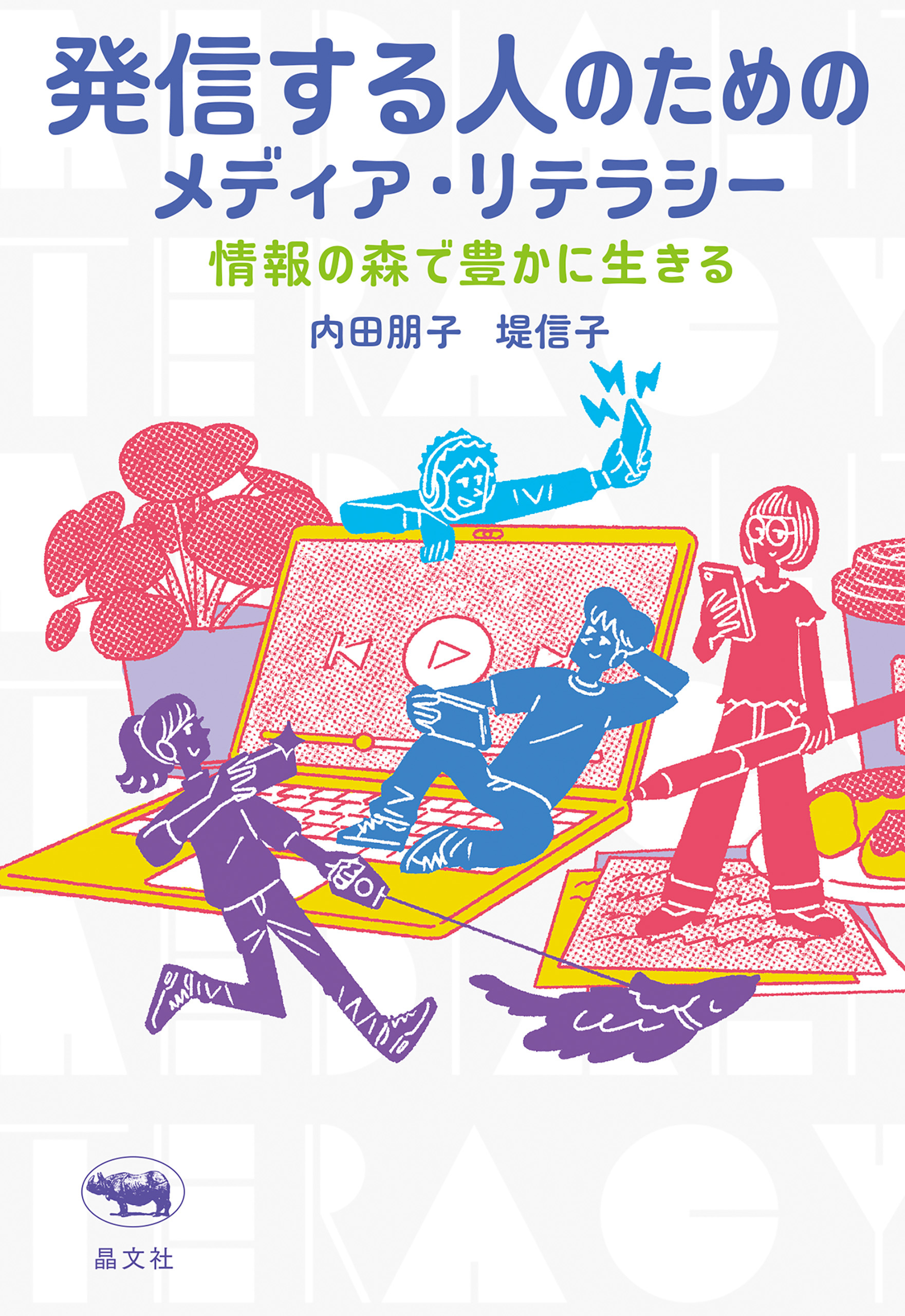 発信する人のためのメディア・リテラシー