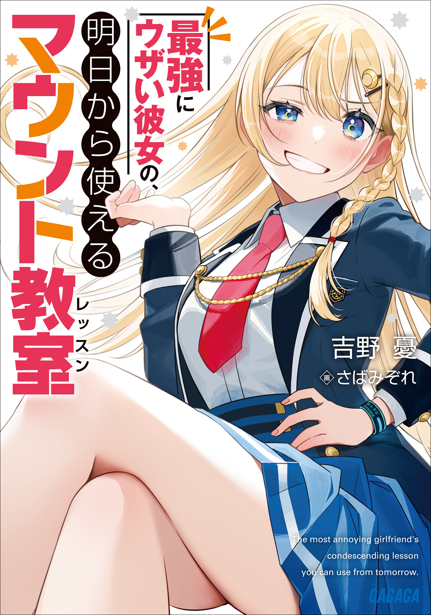 最強にウザい彼女の、明日から使えるマウント教室