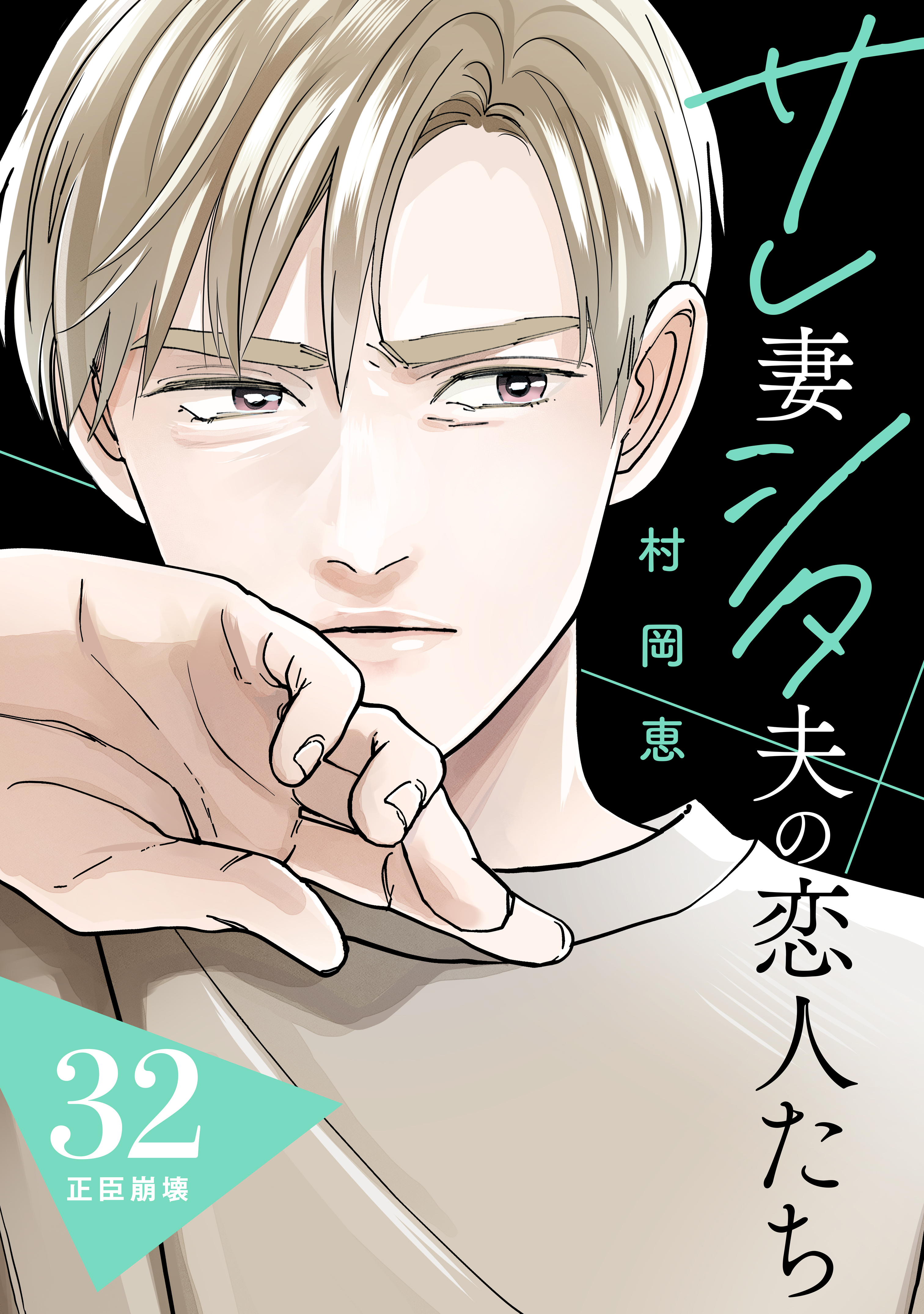 サレ妻シタ夫の恋人たち［ｃｏｍｉｃ　ｔｉｎｔ］　分冊版（32）