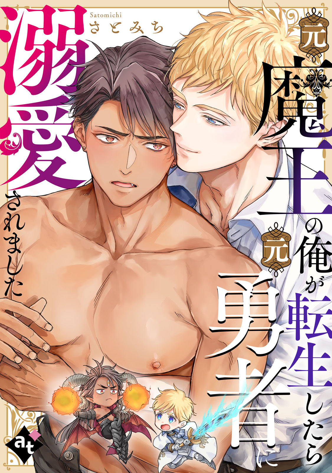 【期間限定　試し読み増量版】元魔王の俺が転生したら元勇者に溺愛されました【単話版／さとみち】異世界でXLサイズの王子と極上溺愛エッチBLアンソロジー（２）