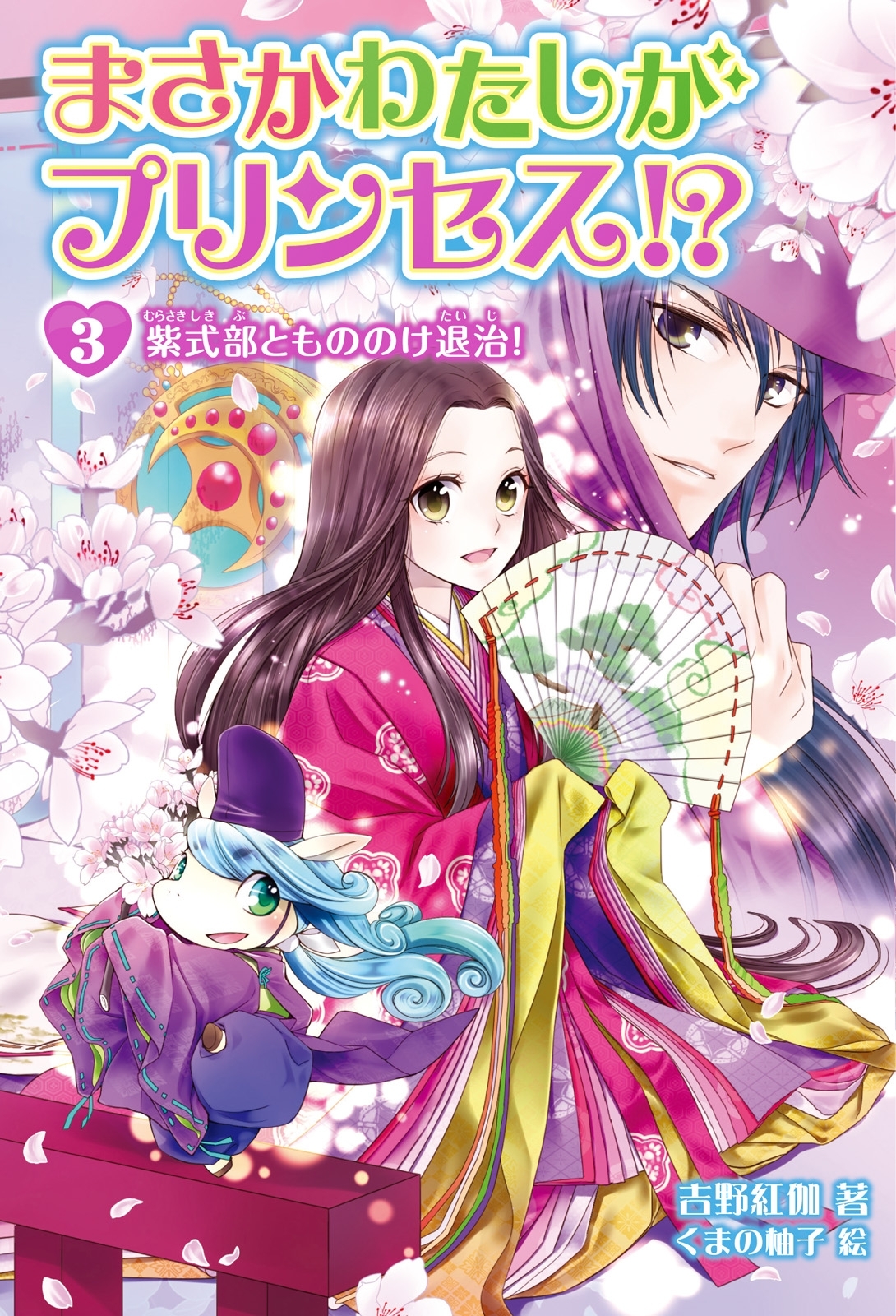 まさかわたしがプリンセス!?