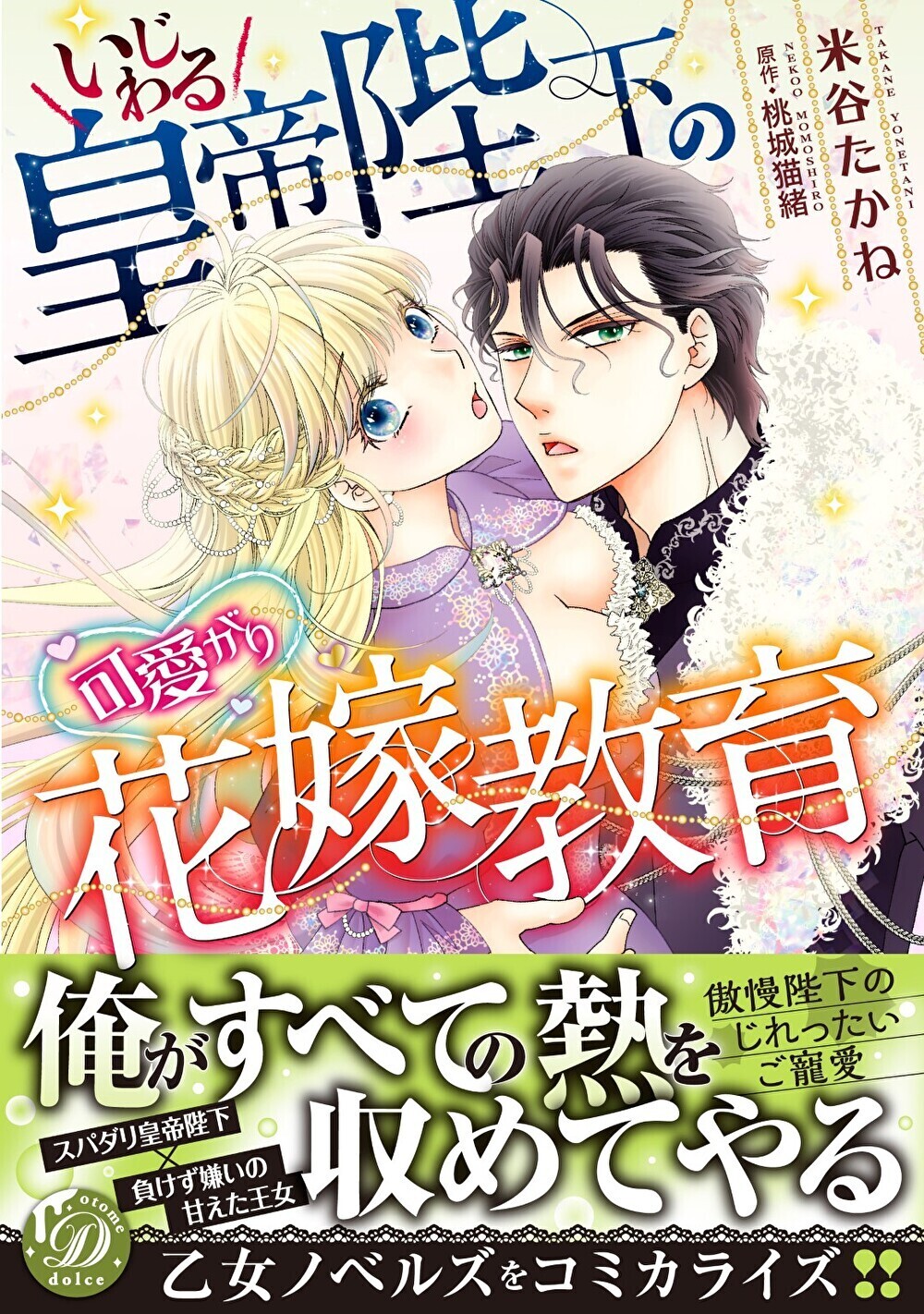 いじわる皇帝陛下の可愛がり花嫁教育