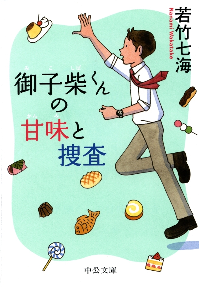 御子柴くんの甘味と捜査