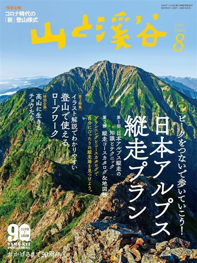 山と溪谷 2020年 8月号