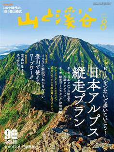 山と溪谷 2020年 8月号