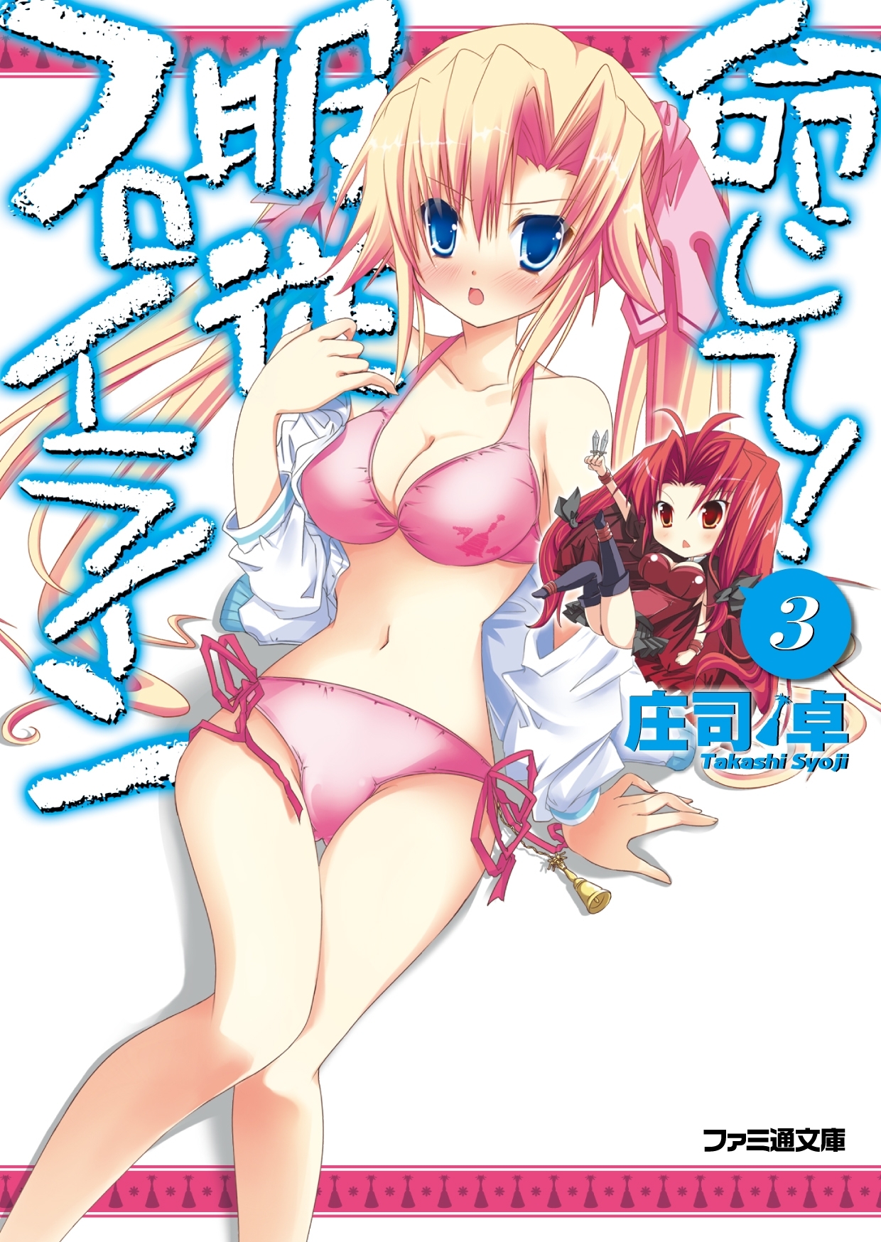 命じて！服従フロイライン3