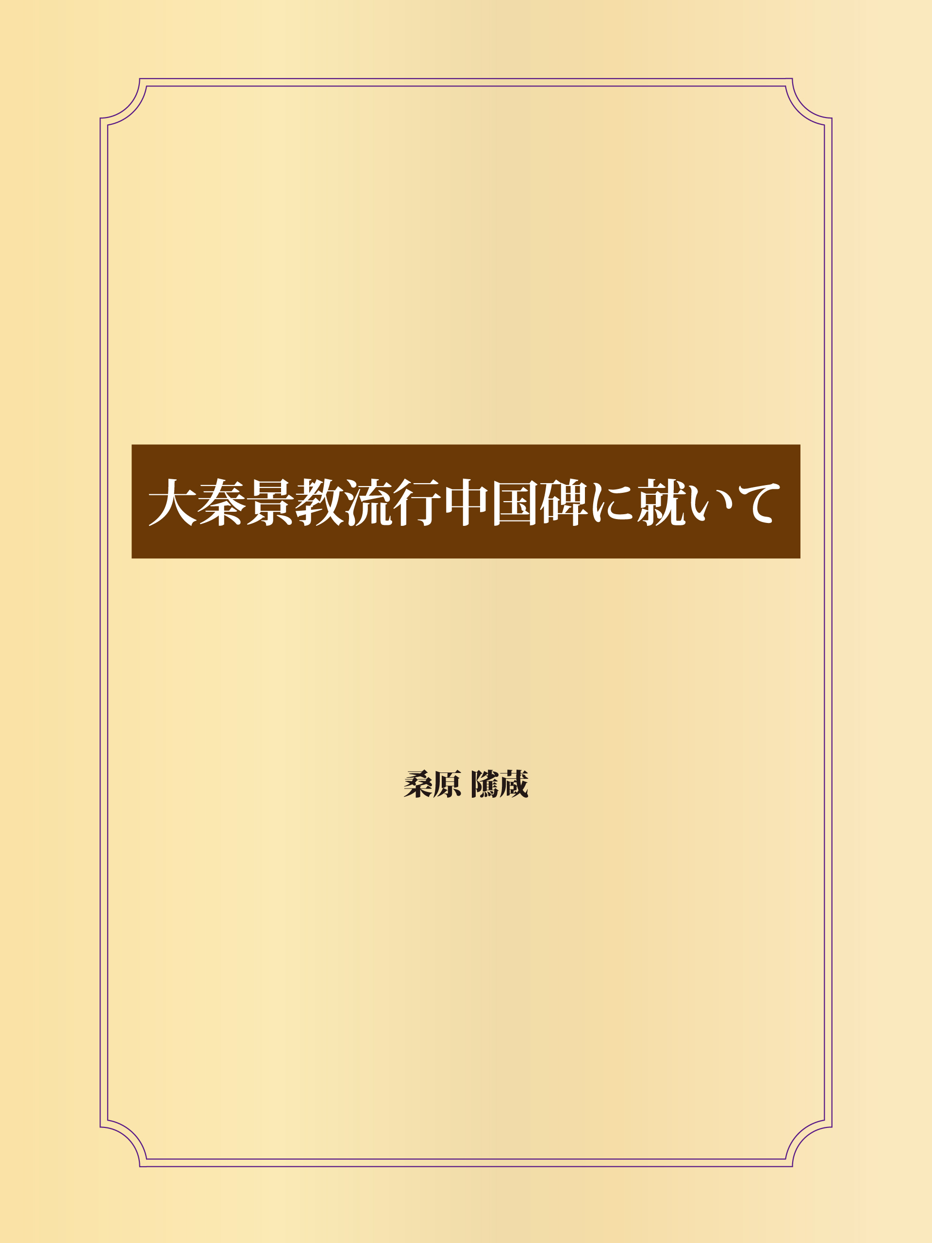 大秦景教流行中国碑に就いて