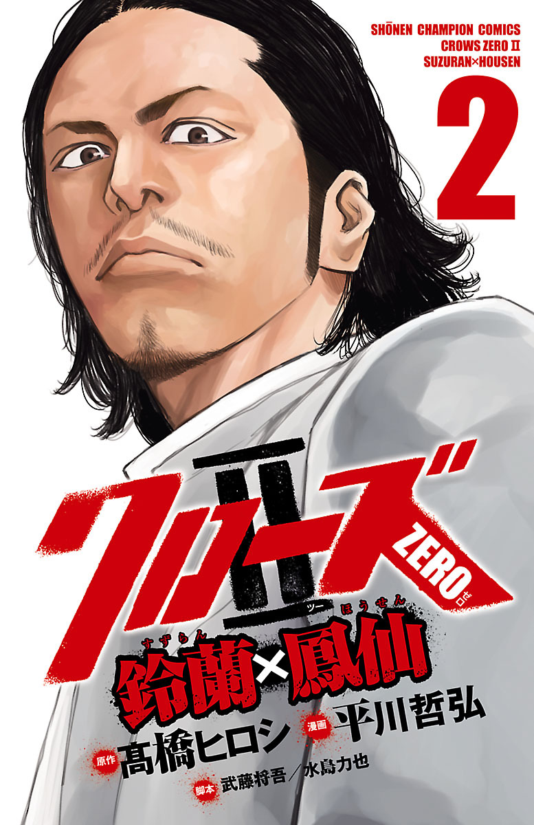 【期間限定　無料お試し版】クローズZERO2　鈴蘭×鳳仙　2