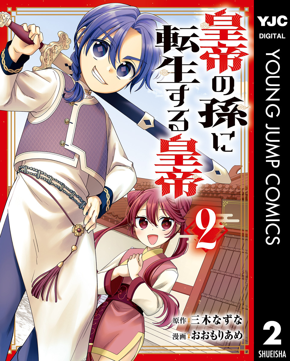 皇帝の孫に転生する皇帝 2