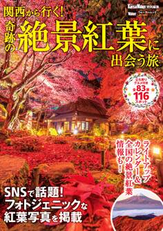 関西から行く!奇跡の絶景紅葉に出会う旅 関西ウォーカー特別編集