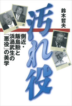 汚れ役 側近・飯島勲と浜渦武生の「悪役」の美学
