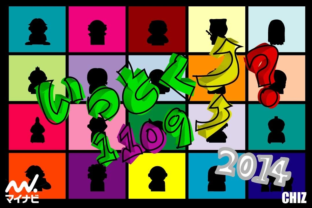 いっとく？　2014