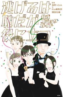 【期間限定 試し読み増量版 閲覧期限2026年5月5日】逃げるは恥だが役に立つ 公式コミックガイド