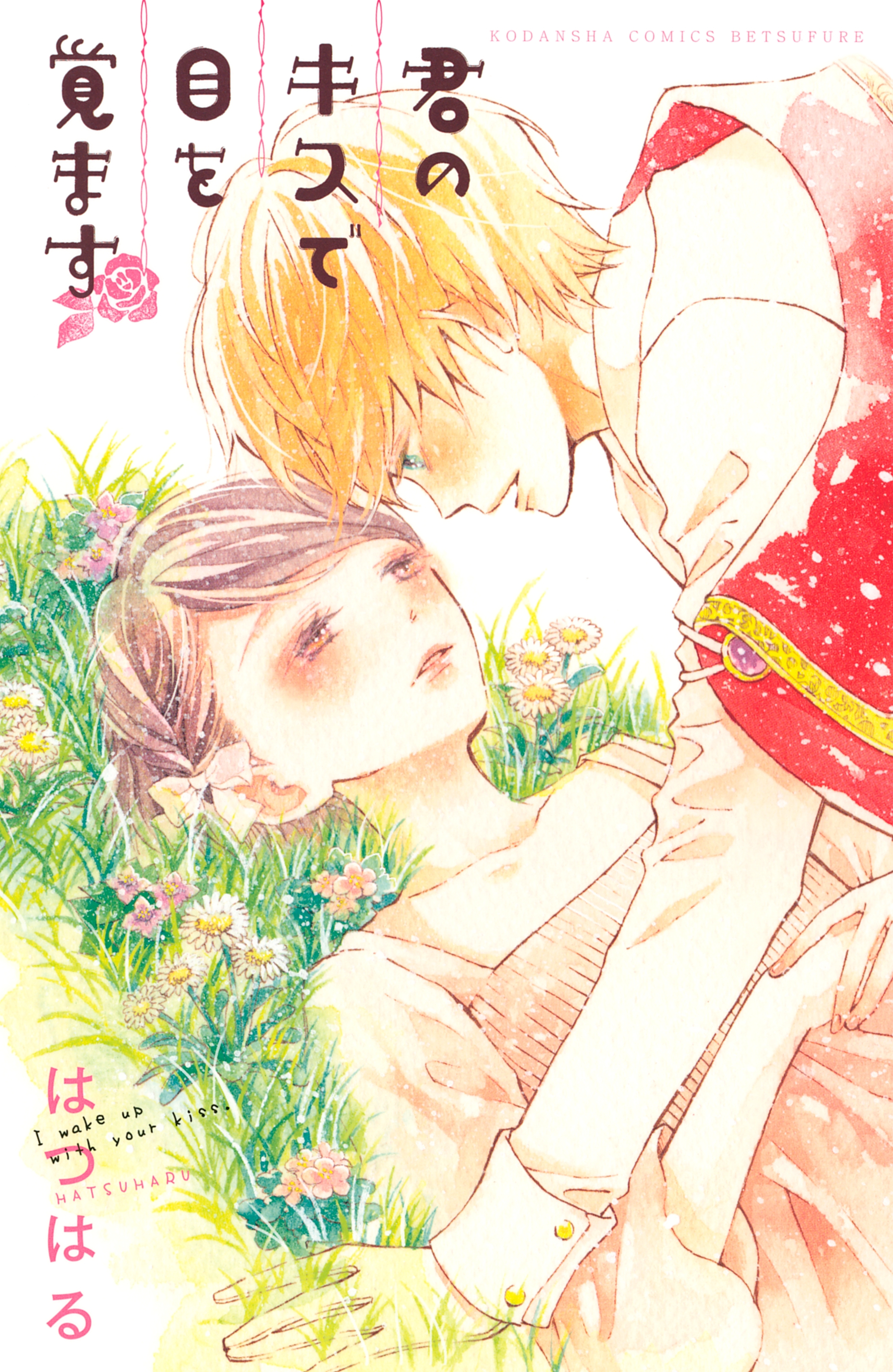 君のキスで目を覚ます 無料 試し読みなら Amebaマンガ 旧 読書のお時間です