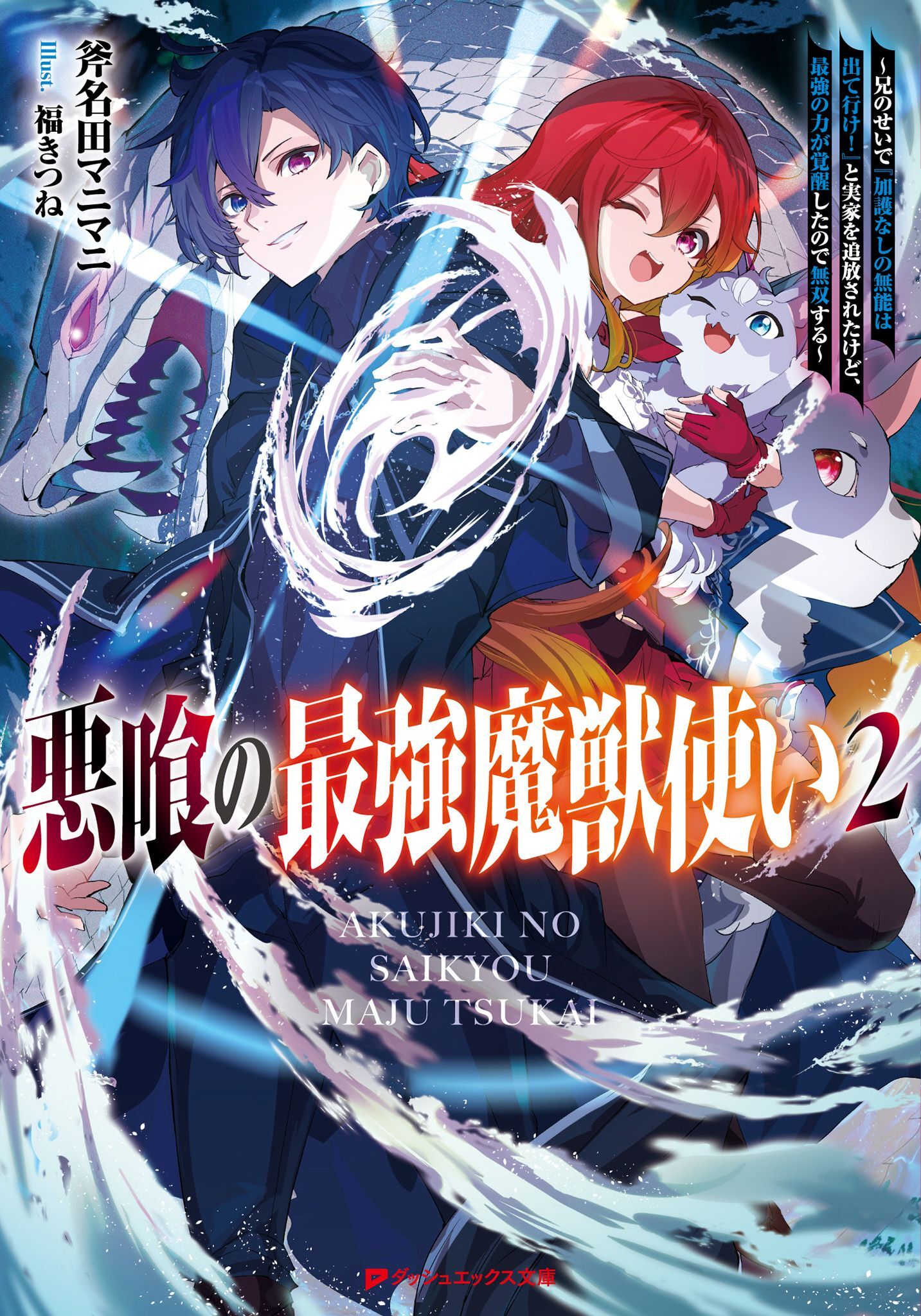悪喰の最強魔獣使い ～兄のせいで『加護なしの無能は出て行け！』と実家を追放されたけど、最強の力が覚醒したので無双する～