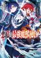 悪喰の最強魔獣使い 2 ~兄のせいで『加護なしの無能は出て行け!』と実家を追放されたけど、最強の力が覚醒したので無双する~