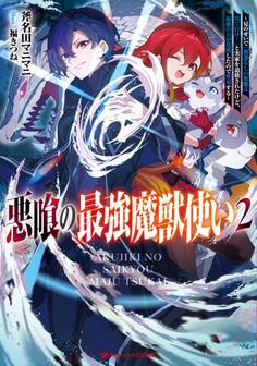 悪喰の最強魔獣使い ~兄のせいで『加護なしの無能は出て行け!』と実家を追放されたけど、最強の力が覚醒したので無双する~