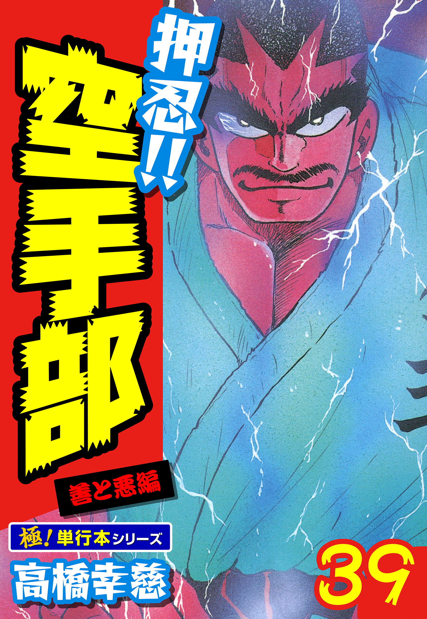 押忍!!空手部【極！単行本シリーズ】39巻