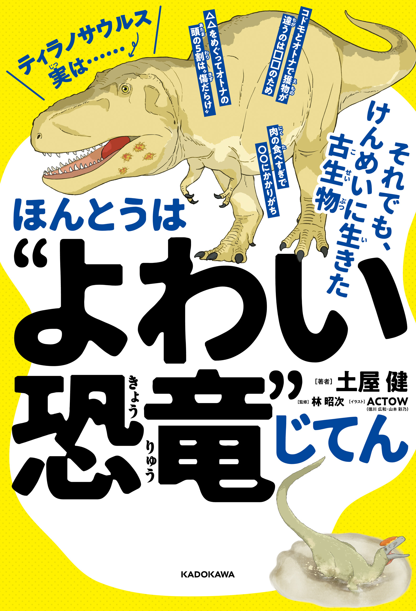 ほんとうは“よわい恐竜”じてん　それでも、けんめいに生きた古生物