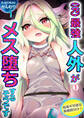 (元)最強人外がメス堕ちするそうです~陥落不可避な異種間SEX!(1)