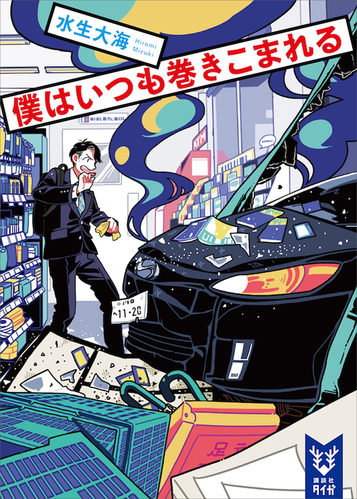 僕はいつも巻きこまれる