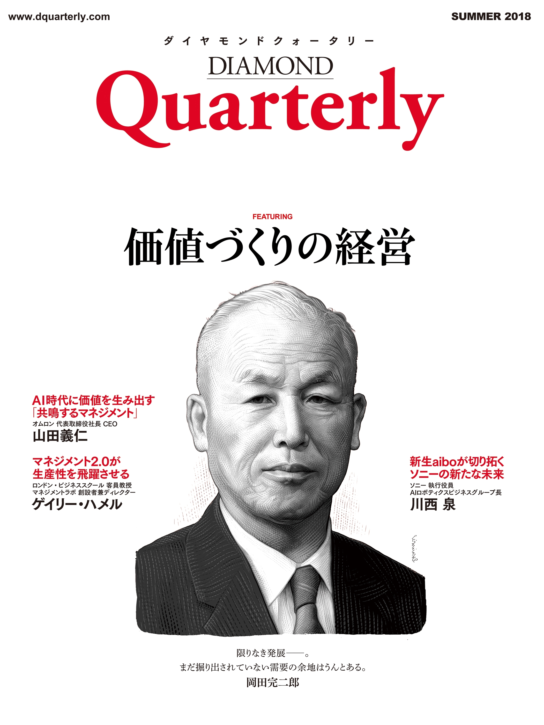 ダイヤモンドクォータリー（2018年夏号）　価値づくりの経営