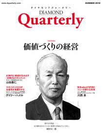 ダイヤモンドクォータリー（2018年夏号）　価値づくりの経営