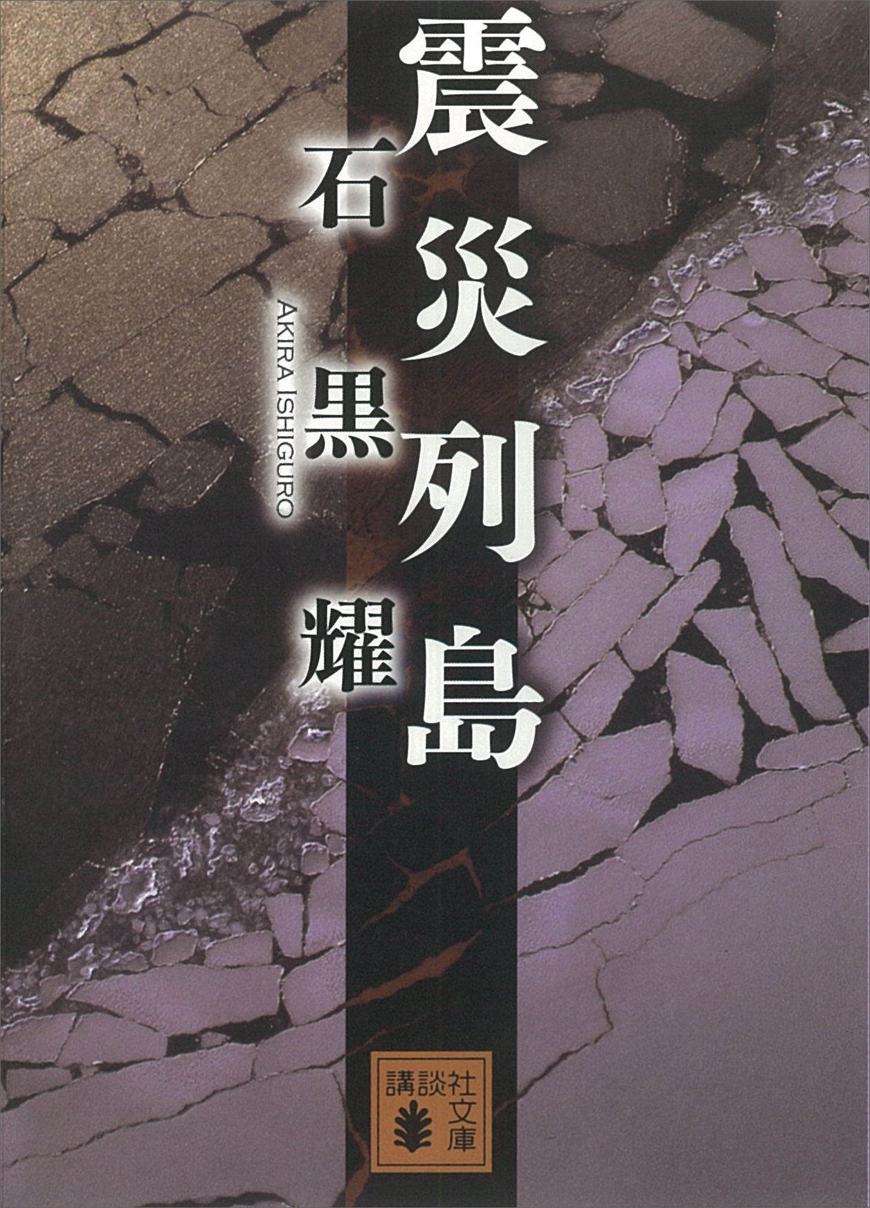 震災列島