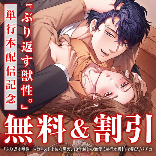 『ぶり返す獣性。』単行本配信記念