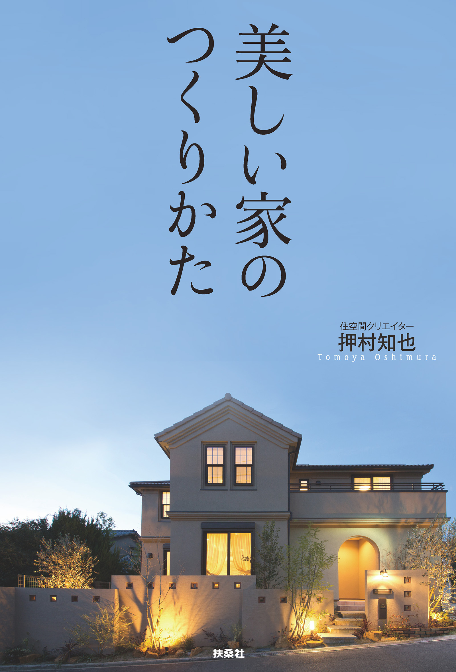 美しい家のつくりかた