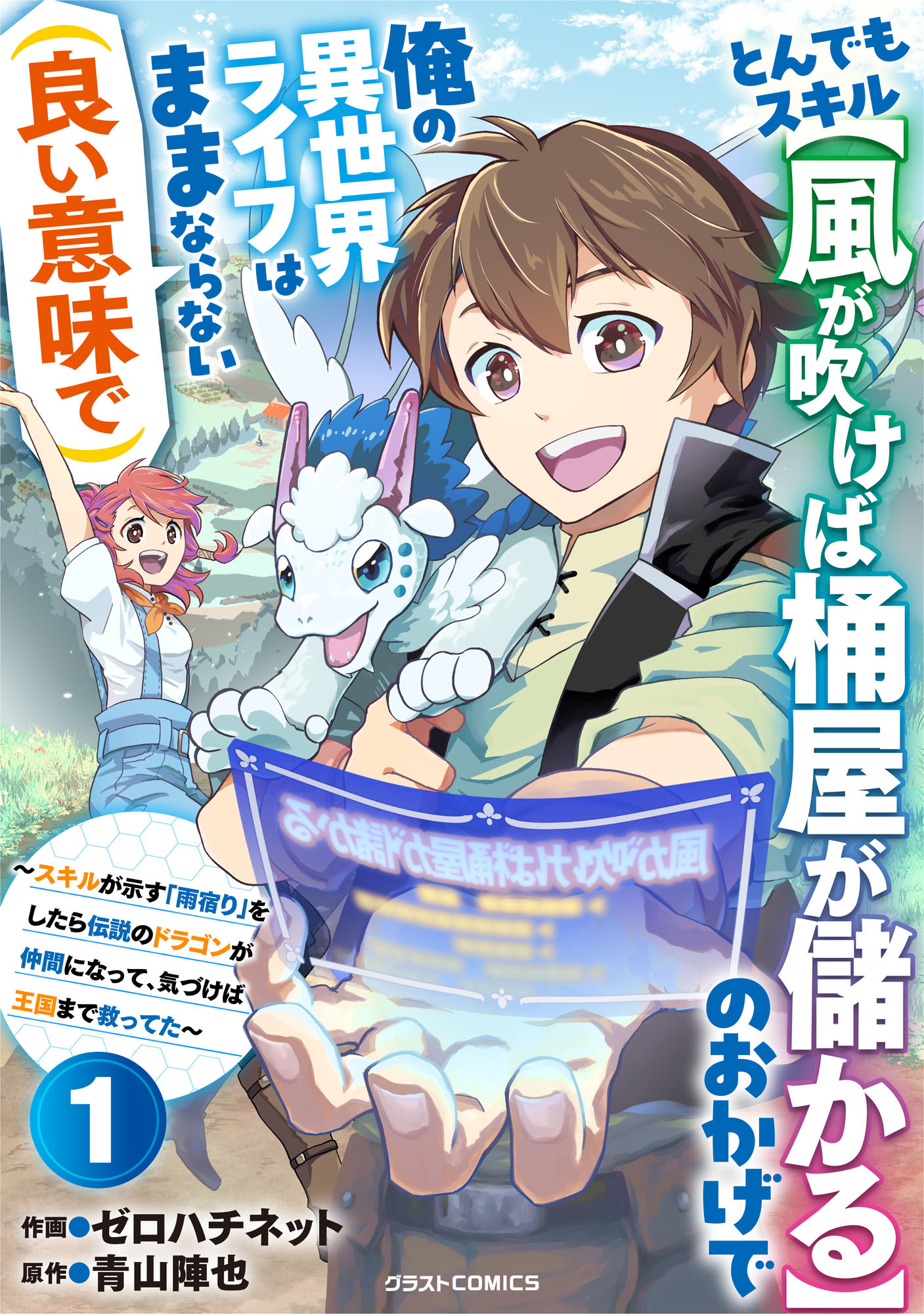 【期間限定　無料お試し版　閲覧期限2026年1月8日】とんでもスキル【風が吹けば桶屋が儲かる】のおかげで俺の異世界ライフはままならない(良い意味で)～スキルが示す「雨宿り」をしたら伝説のドラゴンが仲間になって、気づけば王国まで救ってた～【分冊版】1巻