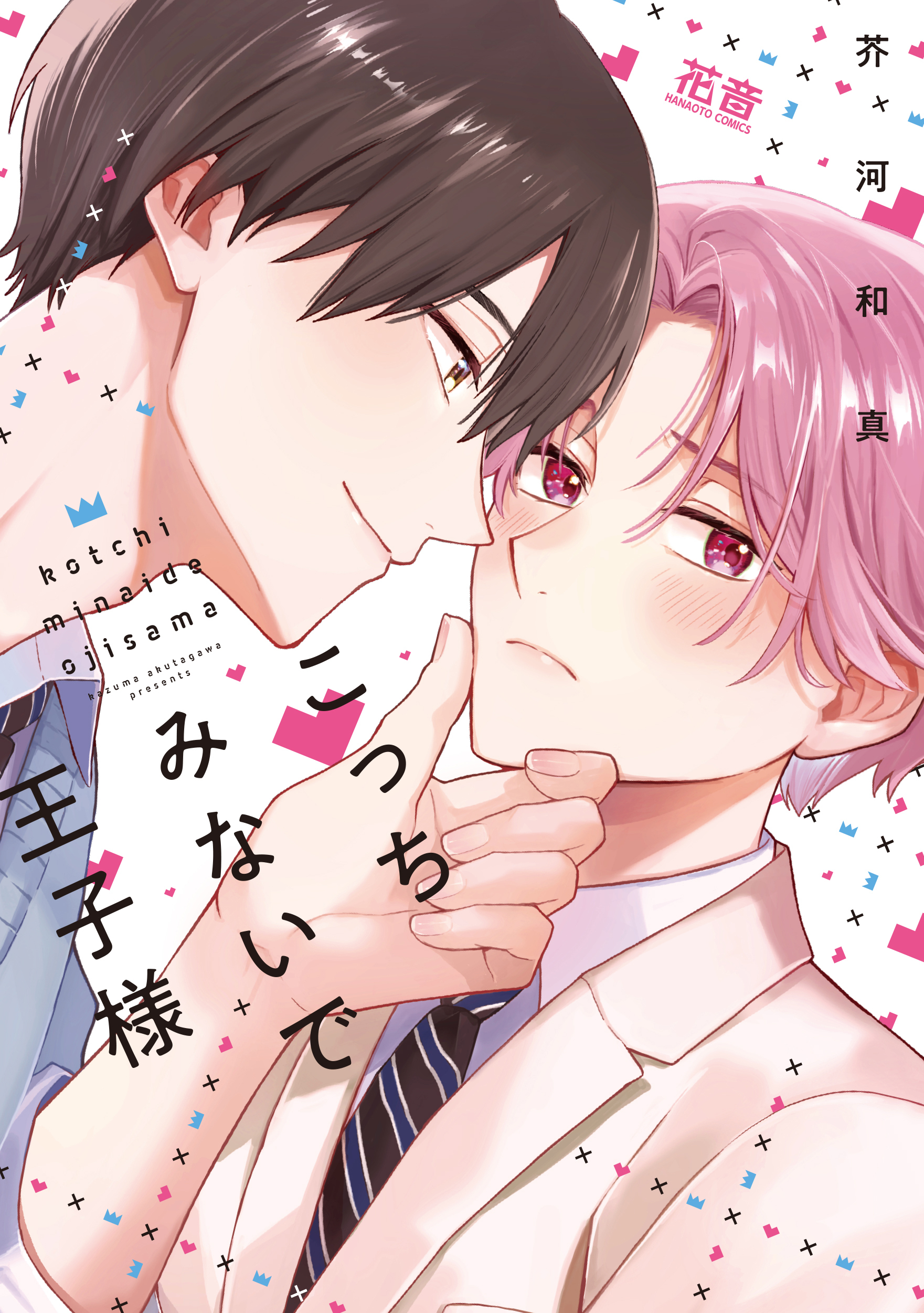 【期間限定　試し読み増量版】こっちみないで王子様【電子限定おまけ付き】