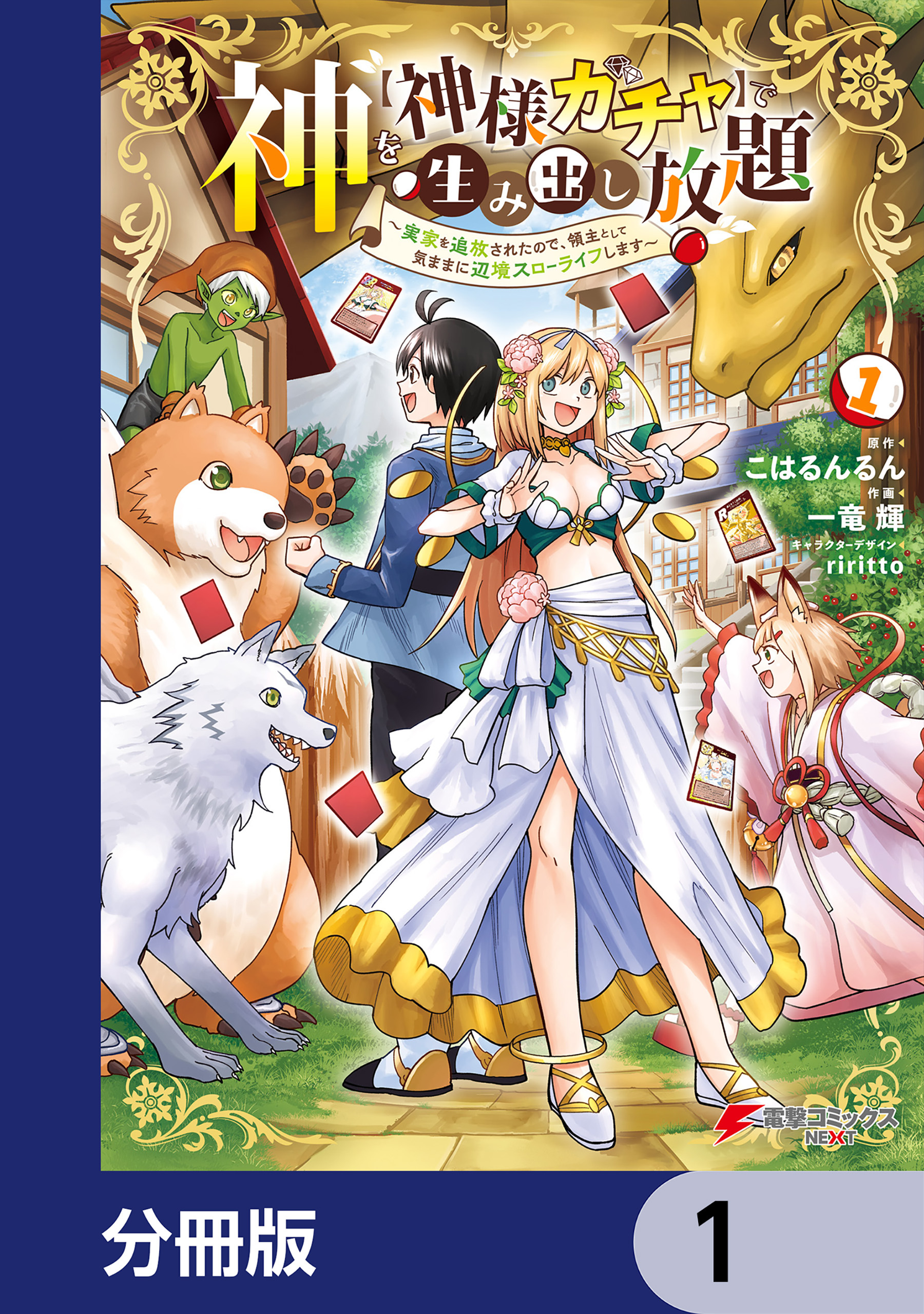 神を【神様ガチャ】で生み出し放題【分冊版】　1