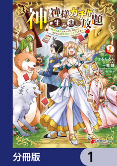 神を【神様ガチャ】で生み出し放題【分冊版】 1