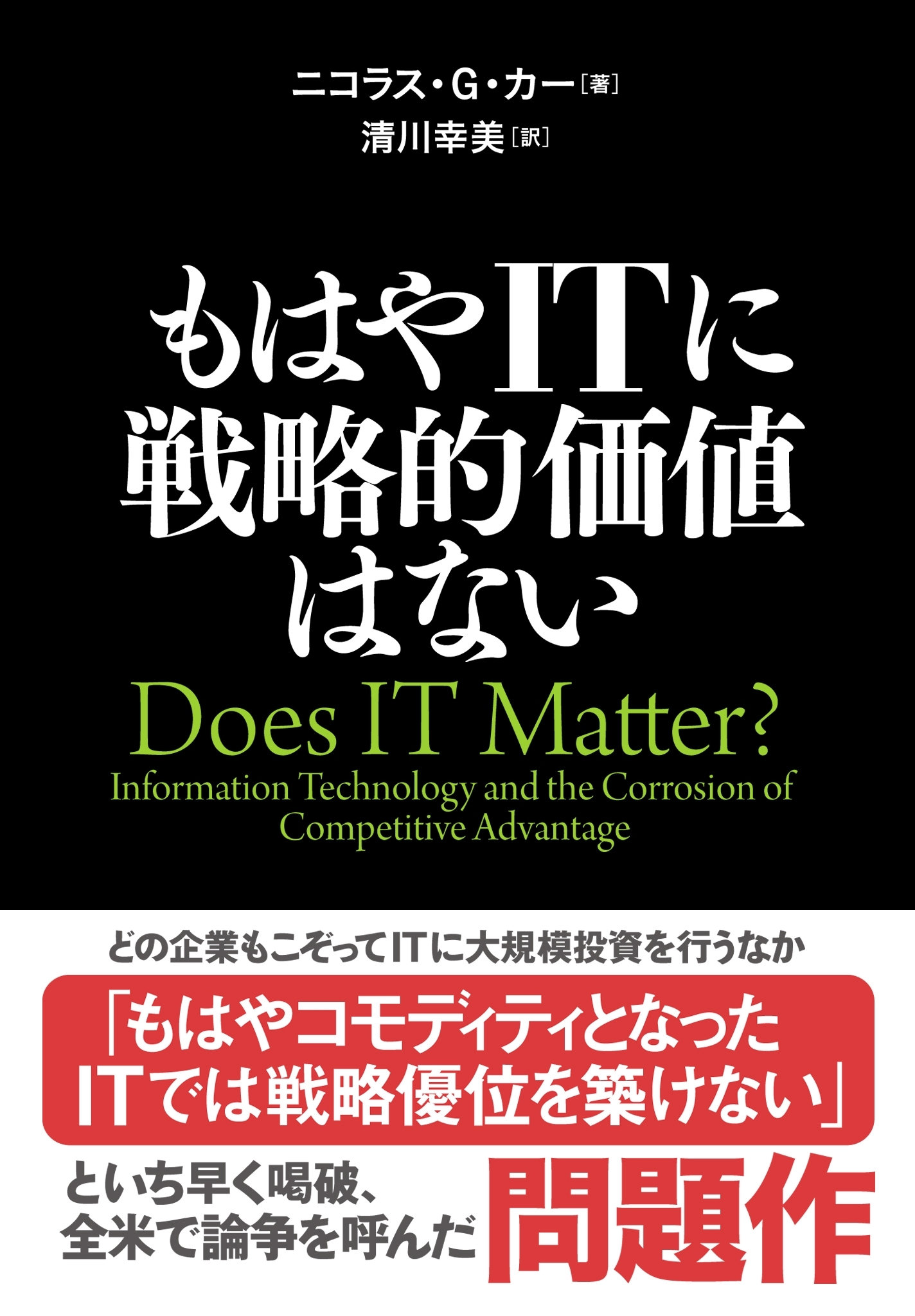 もはやITに戦略的価値はない