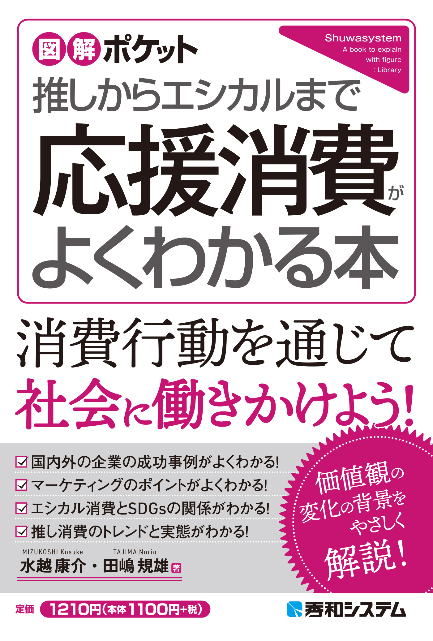 図解ポケット 推しからエシカルまで 応援消費がよくわかる本