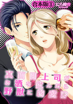 【合本版】真面目上司がお酒を飲んだら野獣に豹変!?(1)