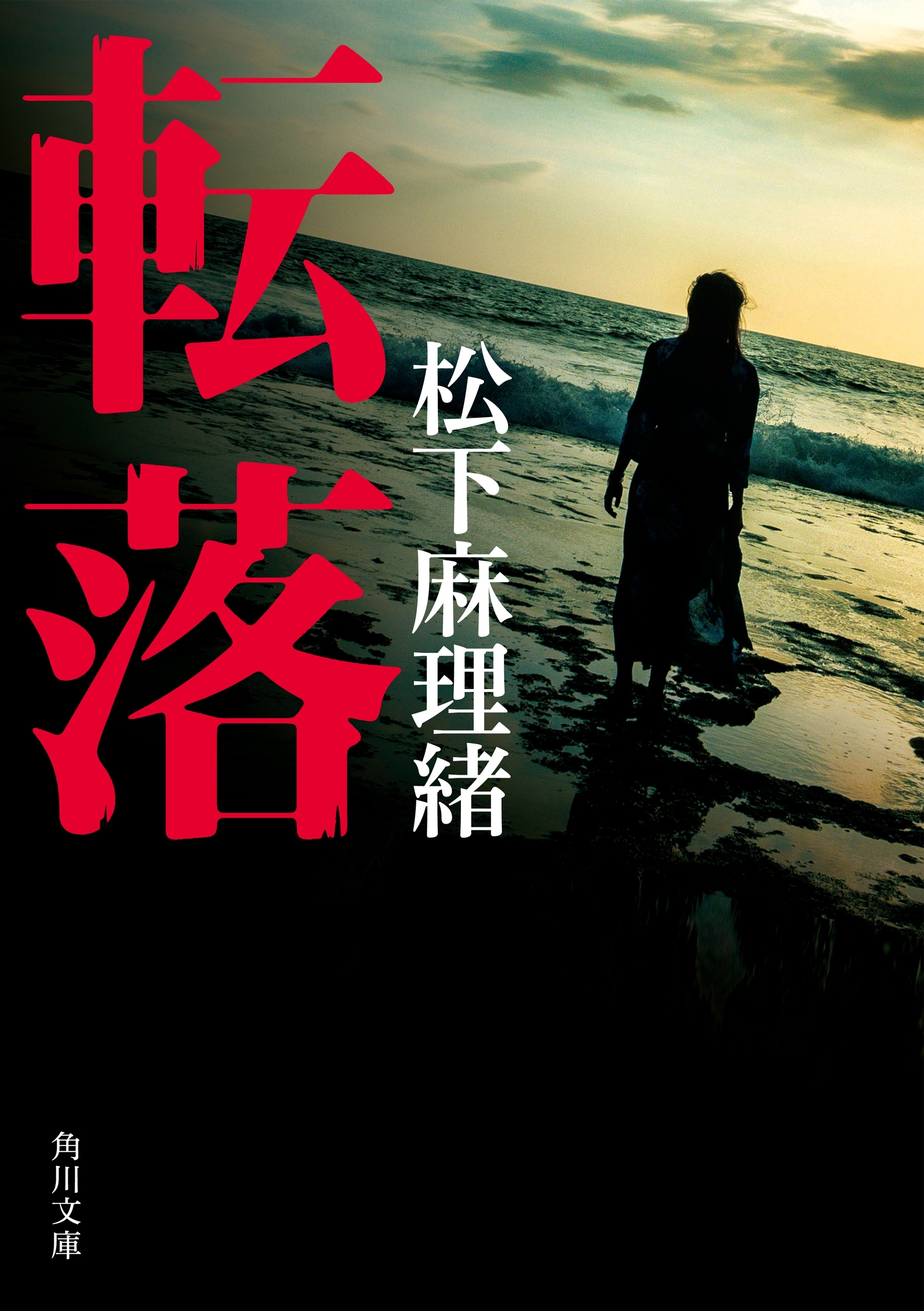 転落