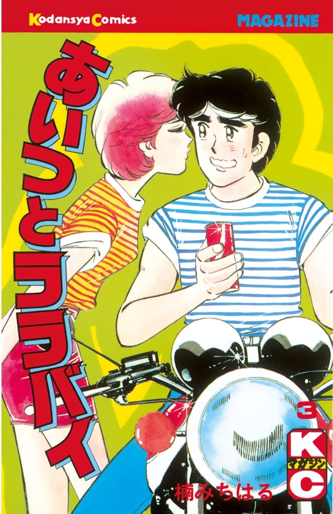 講談社 - コミック　あいつとララバイ　楠みちはる　1巻〜39巻 講談社 - あいつとララバイ 39巻 楠みちはるの通販 by ラフィー