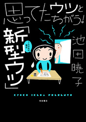 思ってたウツとちがう！「新型ウツ」うちの夫の場合