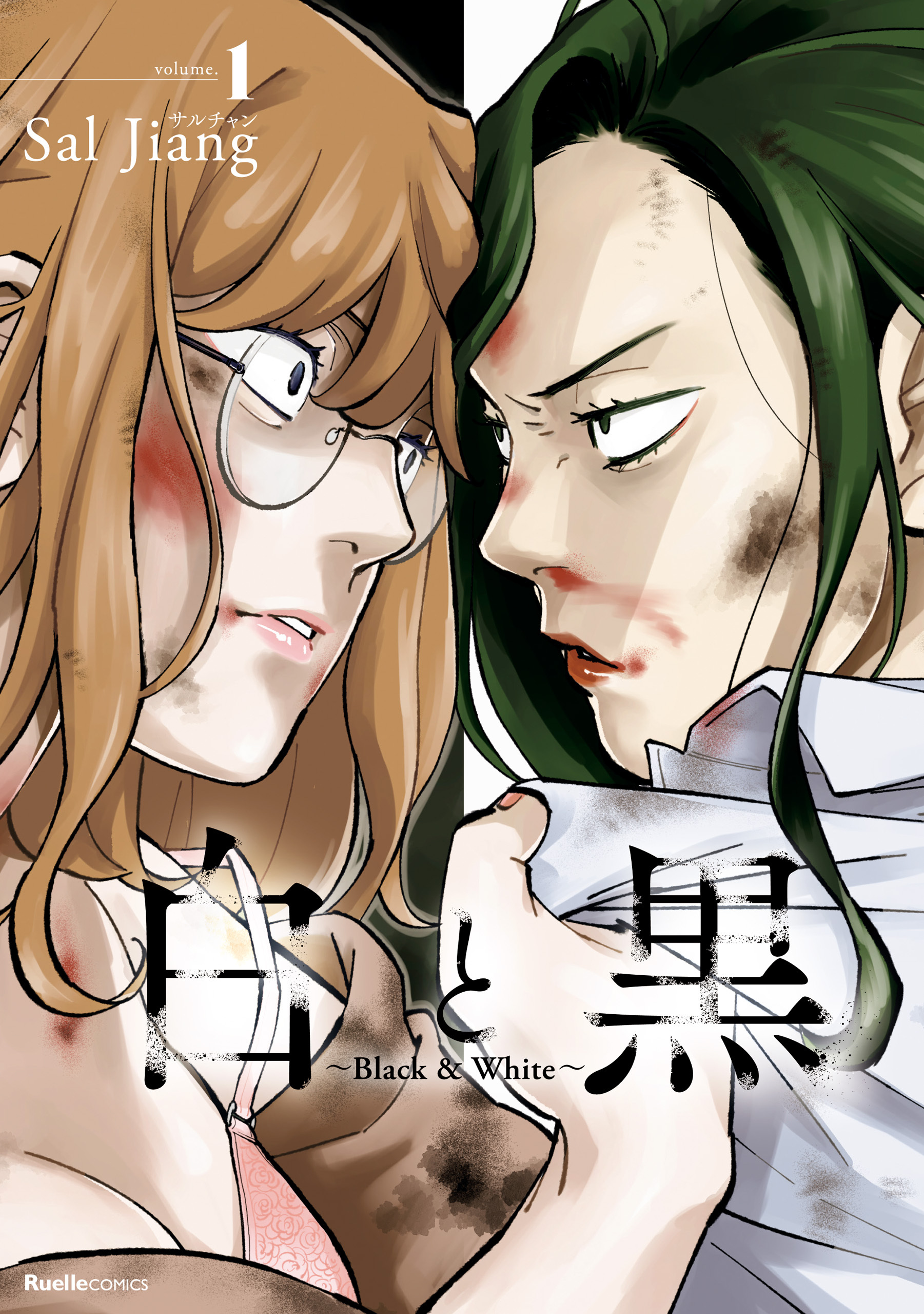 【期間限定　無料お試し版】白と黒～Black & White～（１）