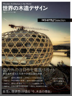 日経アーキテクチュアSelection 世界の木造デザイン