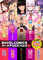 BAVELCOMICSハードFUCKパック02