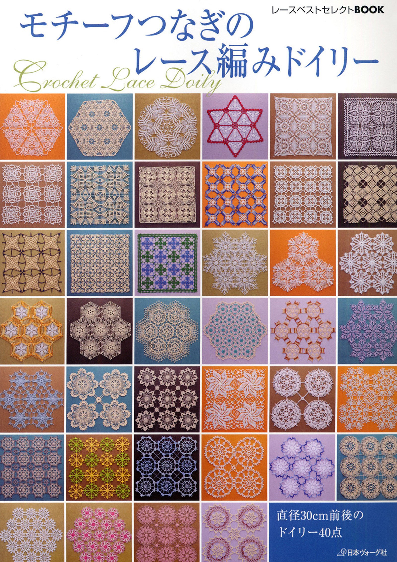 モチーフつなぎのレース編みドイリー