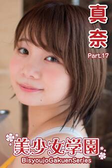 美少女学園 真奈 Part.17